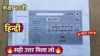 class 10th hindi varshik pariksha paper 2025/कक्षा10वी हिंदी वार्षिक रात 7 बजे पेपर वायरल 2025 ||