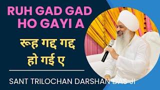 Shabad || रूह गद्द गद्द हो गई ए || Ruh Gad Gad Ho Gayi A  || Sant Trilochan Darshan Das ji ||