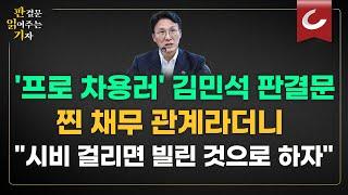 [판읽기] 커지는 김민석 채무 논란 '11명에 1억4000만원'… 野 "쪼개기 후원금 의혹" | 김민석 검증 부글부글에 '인사청문회법 개정' 꺼낸 민주당