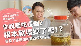 你說要吃這個？根本就壞掉了吧！？  自製了超可怕東西...【腦波弱日常】EP31