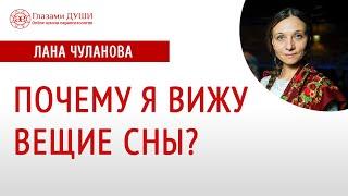 Почему снятся вещие сны | Вещие сны | Дар предвидения | Глазами Души