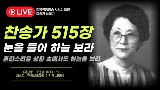 [전북극동방송] 사랑의 뜰안  6월 25일 라이브｜찬송가515장 눈을 들어 하늘 보라｜찬송가돋보기｜전주 한국샬롬교회 하진영 사모님