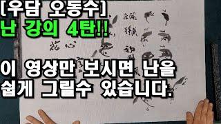 [우담 오동수] '난 그리기 기초 강의 4화' 초심자부터 상급자까지 '명품강의' 시작합니다.