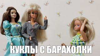 БАРБИ ДЕВЯНОСТЫХ, EVER AFTER HIGH, AMERICAN GIRL - куклы с барахолки