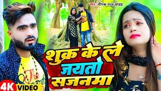 #Video |  शुक्र के ले जयतो सजनमा | #Deepak Raj Yadav | Shukr Ke Le Jayto Sajanma  | New Song 2025