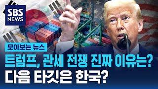트럼프, 관세 전쟁 진짜 이유는?...다음 타깃은 한국? / SBS / 모아보는 뉴스