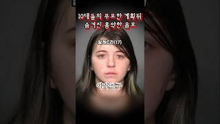 무모한 계획 뒤의 흉악한 음모 | 세친구 살인 #실화 #해외 #범죄 #10대