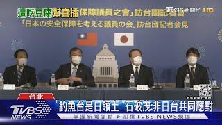 外交部轉播 日議員稱釣魚台「非日台共同應對」前外交官斥「外交災難」｜TVBS新聞