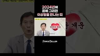 2024년에 꿈에 그리던 이상형을 만나게 되는 띠! 연애운 폭발을 위한 개운법! #2024년운세 #띠별운세