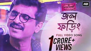 Jawl Phoring ( জল ফড়িং ) | Hemlock Society | Parambrata | Koel | Silajit | Anupam | Srijit | SVF