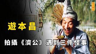 《濟公》拍攝過程中，遊本昌遇上三件怪事，讓他最終決定皈依佛門