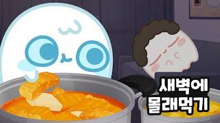 SNEAK food at night! 야심한 밤 엄마 몰래 먹어 본 사람! 몰래먹기 2탄 / animation mukbang