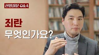 죄란 무엇인가요?ㅣ박재은 교수ㅣ신앙질문 Ep.3