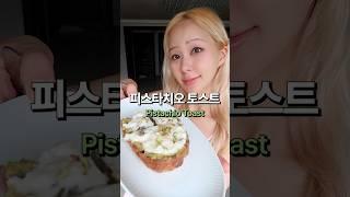 유럽언니 피스타치오 토스트  #피스타치오스프레드 #브런치