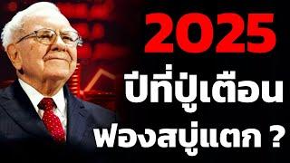 "วอร์เรน บัฟเฟตต์" นักลงทุนที่เก่งที่สุดในโลกเห็นสัญญาณอะไร ? ขายหุ้นและสะสมเงินสดต่อเนื่อง