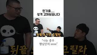 민기출 성격 고쳐놨습니다