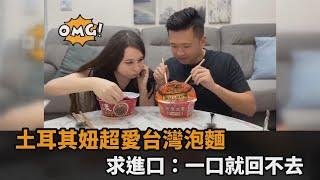 外國妞超愛台灣泡麵！發出「吸麵聲」讚嘆　求土耳其進口：一口就回不去－全民話燒