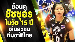 ชัชชุอร โมกศรี (Chatchu-On Moksri) วอลเลย์บอล U17 ชิงแชมป์เอเชีย 2014 | วอลเลย์บอลหญิงทีมชาติไทย