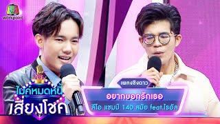 อยากบอกรักเธอ - ลีโอ feat.ไรอัล | ไมค์หมดหนี้ เสี่ยงโชค