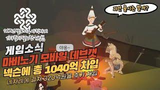 (게임소식) 마비노기 모바일 데브캣 넥슨에 총 1040억 차입 / 출시는 하는 게임 맞지? 