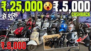 25 हज़ार से शुरूUsed Bikes In Mumbai|Second Hand Scooty In Mumbai|Second Hand Bikes In Mumbai