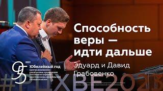 Эдуард и Давид Грабовенко: Способность веры — идти дальше | #РЦХВЕ2023