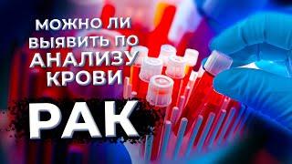 Анализ крови на РАК - что сдавать? #рак #анализы #онкология #диагностика #здоровье #онколог