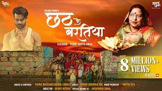 छठ पूजा I छठ के बरतिया I Chhath Ke Baratiya I Sharda Sinha | Aditya Dev I Vishal Singh IAnand Mishra