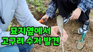 금속탐지기로 찾은 고구려시대 유물 수져 발견