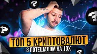 ТОП 5 криптовалюту на 1000% | Яку крипту купити у2024 році | Інвестиційний портфель