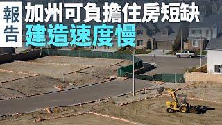 報告：加州可負擔住房短缺 建造速度慢｜今日加州