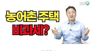 #농가주택등과세특례#농가주택비과세#농촌세컨하우스