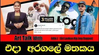 එදා  අරගලේ මතකය Talk   with Sjithi J #HIGHLIGHT #VIDEO | Art Talk #shortvideo