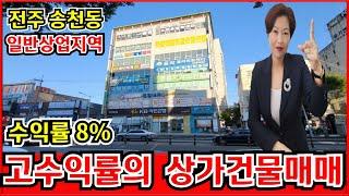 상가건물매매 무려 8%의 수익률 들어는 보셨나요 지금이 아니면 매수할수 없는 빌딩입니다