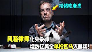 风骚律师化身杀神！为了一个玩具，不仅烧掉数亿美金，甚至单枪匹马灭掉整个黑帮！一口气看完《小人物》