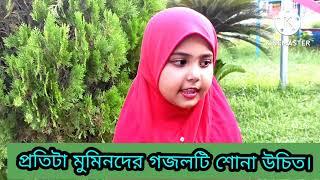 গড়েছো তুমি এই পৃথিবী জাহান। গেয়েছে শিশুশিল্পী মায়মুনা তাসনিম।9 August 2022