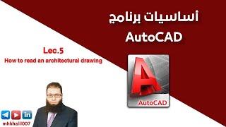 Lec.5: How to read an architectural drawing