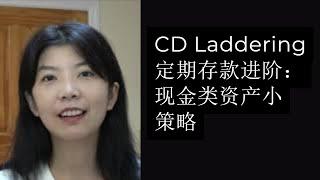 第81期：CD Laddering （定期存款进阶）：现金类资产（Cash）小策略