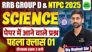 RRB Group D Science Classes | RRB NTPC Science Previous Year Questions Paper | SSC MAKER