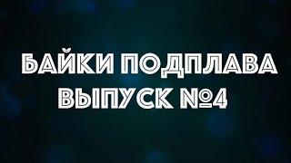 Байки Подплава. Выпуск №4.(Читает Александр Викторов)