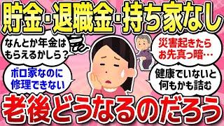 【有益スレ】貯金なし！退職金なし！持ち家なし！老後不安な人同士で語りましょう！【ガルちゃんまとめ】