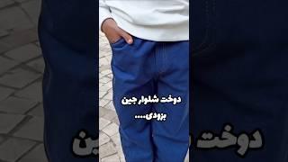 ازین به بعد برای خودت و خانوادت شلوار جین بدوز ️ به زودی در کانالمون ...#شلوار #دوخت #خیاطی