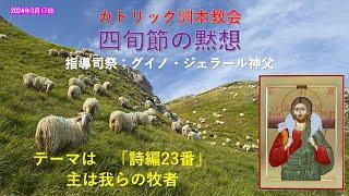 カトリック洲本教会　黙想　「主は我らの牧者」