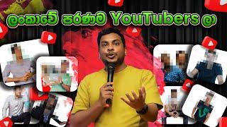 ලංකාවේ මුල්ම YouTuber ස්ලා කවුද දන්නවාද