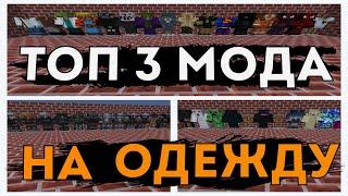 ТОП 3 МОДА НА ОДЕЖДУ! Майнкрафт 1.1.2.2