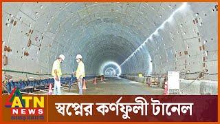 চট্টগ্রাম হবে ওয়ান সিটি টু টাউন | Karnaphuli Tunnel | Bangabandhu Tunnel | ATN News