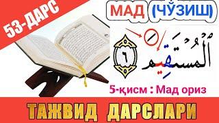 ТАЖВИД ДАРСЛАРИ 53-ДАРС МАД 5-ҚИСМ || МАД ОРИЗ | араб тилини урганамиз араб тили #TAJVID #ТАЖВИД