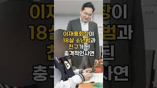 이재용회장이 18살 소년범과 친구가 된 충격적인사연#이슈 #핫이슈 #이재용회장