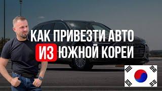 Авто из Южной Кореи под заказ! Процесс от "а до я"! работа "в белую"!