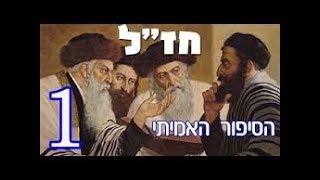 חז"ל - הסיפור האמיתי - חלק 1 (ScienceReasonIsrael)